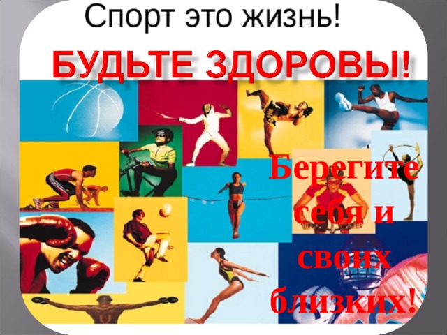 Берегите себя и своих близких! 