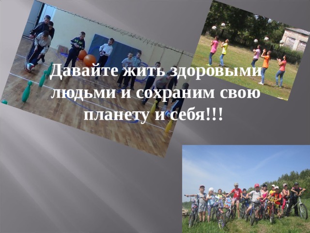  Давайте жить здоровыми людьми и сохраним свою планету и себя!!!  
