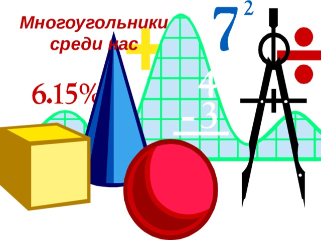 Многоугольники среди нас 