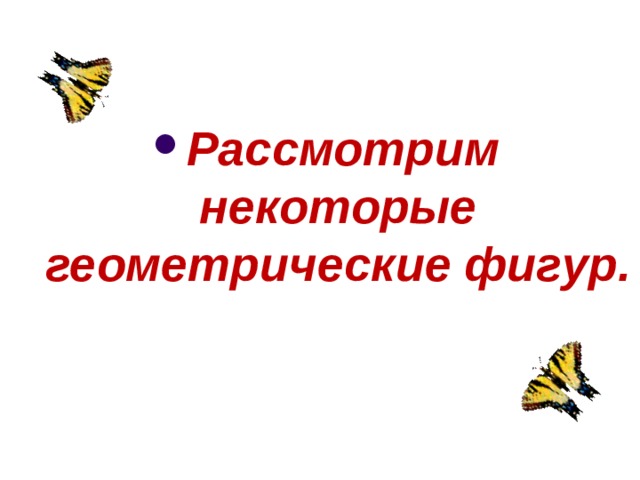 . Рассмотрим некоторые геометрические фигур. 