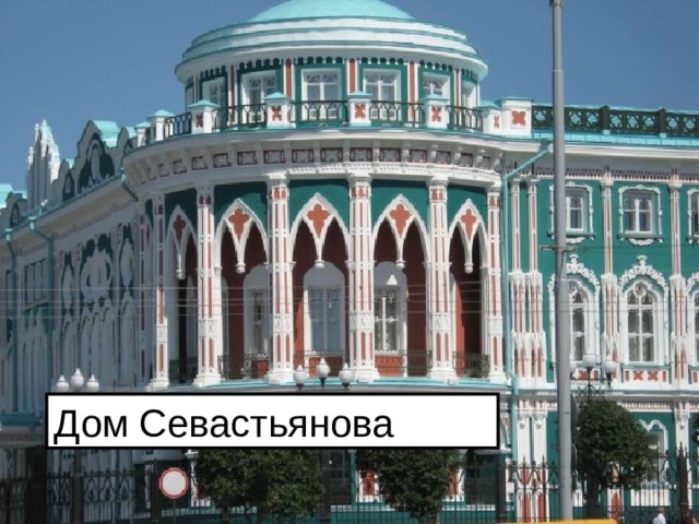 Дом Севастьянова 