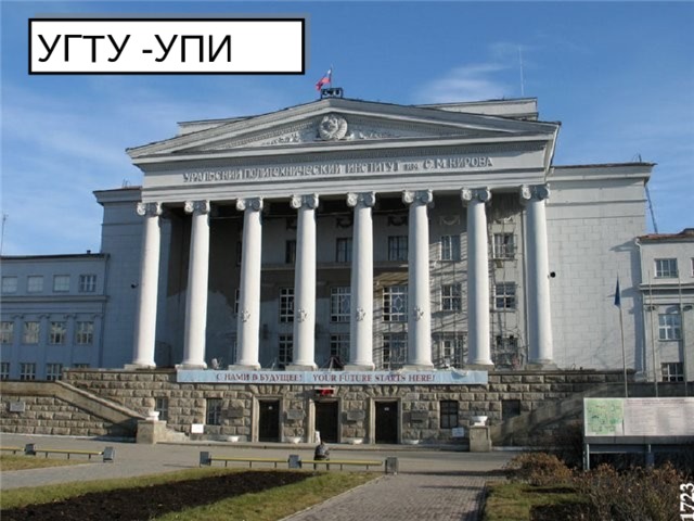 УГТУ -УПИ 