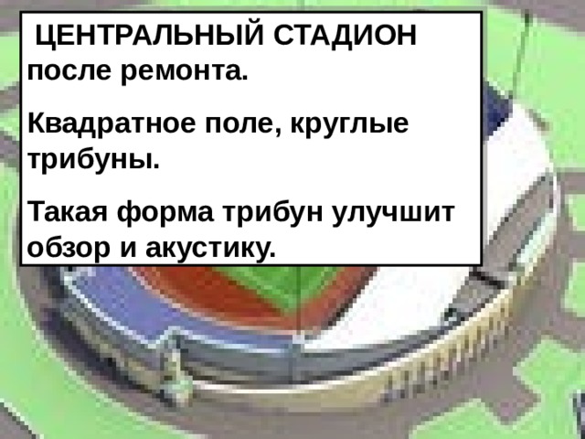  ЦЕНТРАЛЬНЫЙ СТАДИОН после ремонта. Квадратное поле, круглые трибуны. Такая форма трибун улучшит обзор и акустику. 
