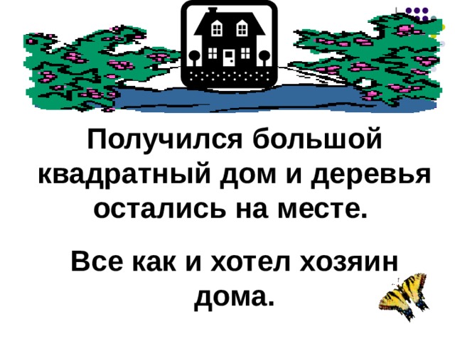 Получился большой квадратный дом и деревья остались на месте. Все как и хотел хозяин дома. 