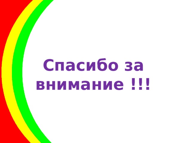 Спасибо за внимание !!! 