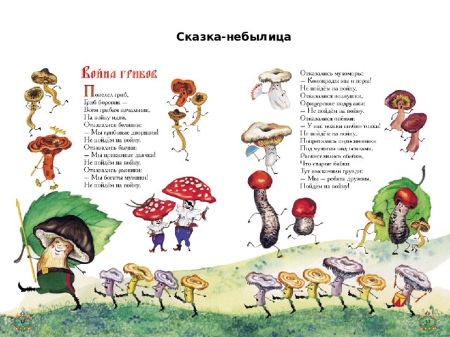 Сказка-небылица 