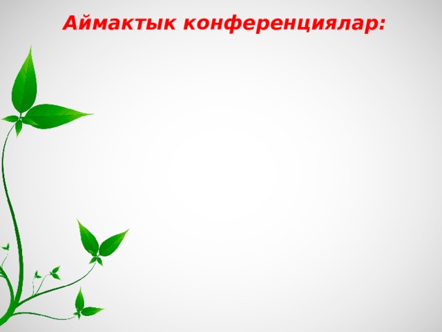 Аймактык конференциялар:   