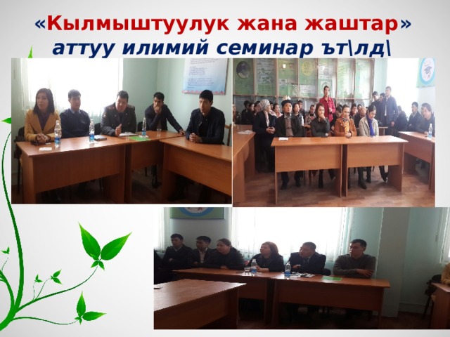 « Кылмыштуулук жана жаштар » аттуу илимий семинар ът\лд\   