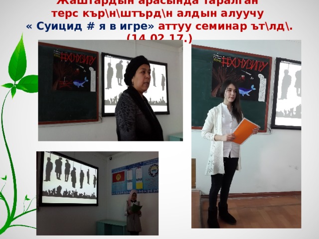 Жаштардын арасында таралган  терс кър\н\штърд\н алдын алуучу  « Суицид # я в игре» аттуу семинар ът\лд\.(14.02.17.)   