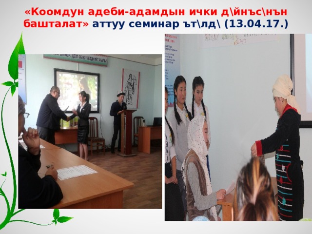 «Коомдун адеби-адамдын ички д\йнъс\нън башталат» аттуу семинар ът\лд\ (13.04.17.)   