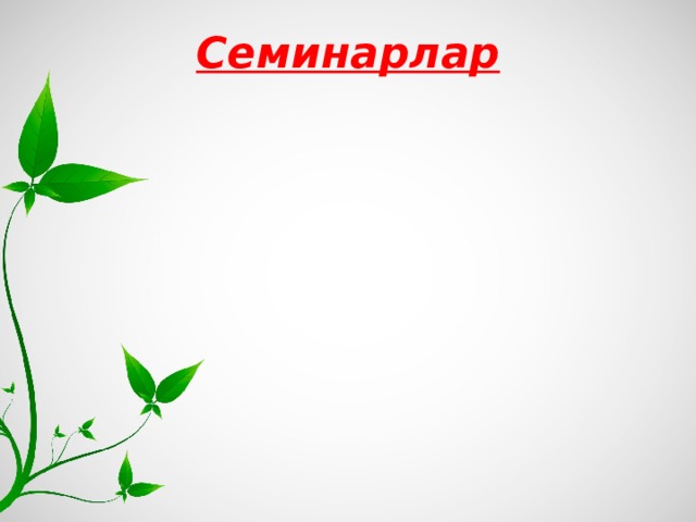 Семинарлар 