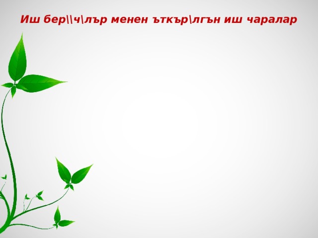 Иш бер\\ч\лър менен ъткър\лгън иш чаралар 