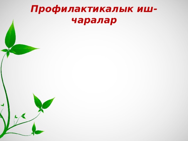 Профилактикалык иш-чаралар 