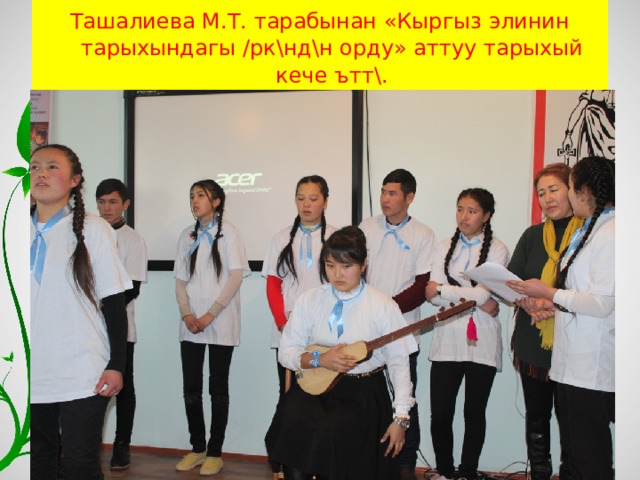 Ташалиева М.Т. тарабынан «Кыргыз элинин тарыхындагы /рк\нд\н орду» аттуу тарыхый кече ътт\.   