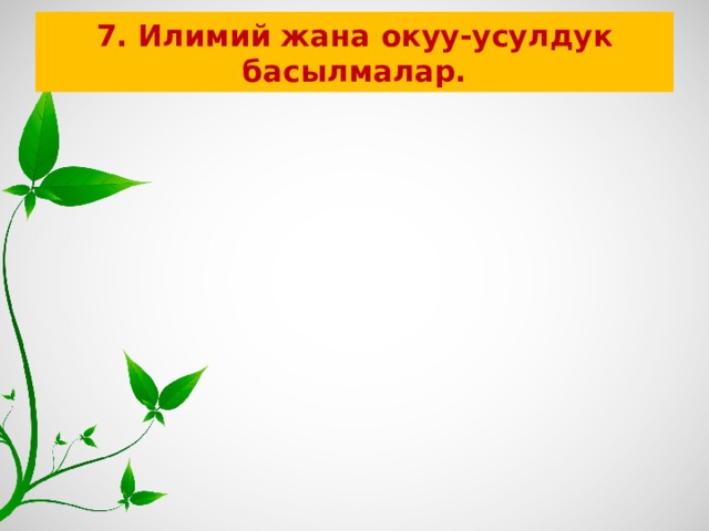 7. Илимий жана окуу-усулдук басылмалар. 