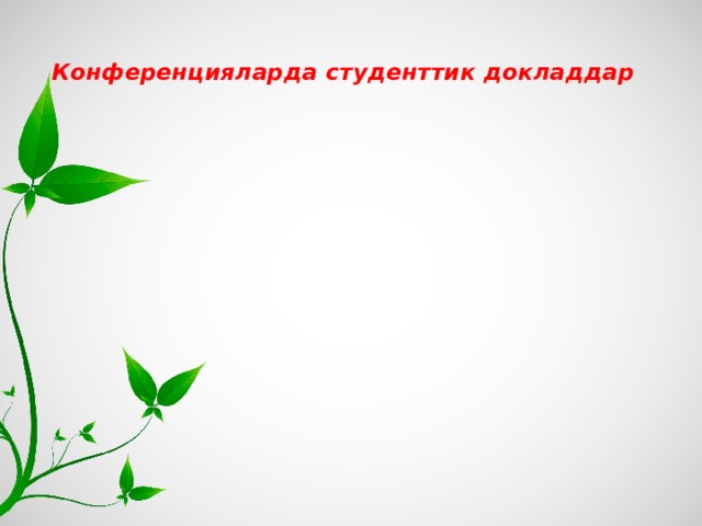   Конференцияларда студенттик докладдар  