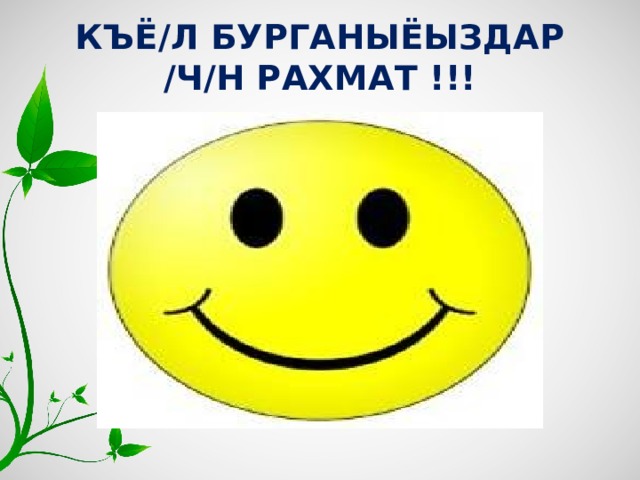КЪЁ/Л БУРГАНЫЁЫЗДАР /Ч/Н РАХМАТ !!! 