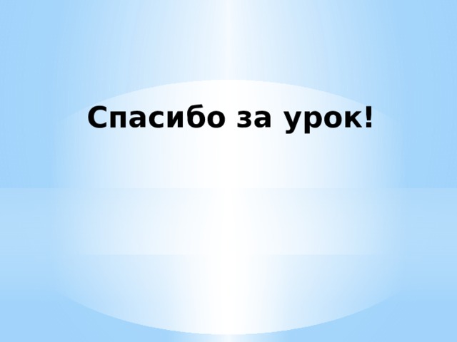 Спасибо за урок! 