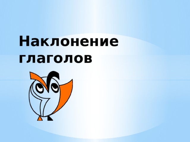 Наклонение глаголов 