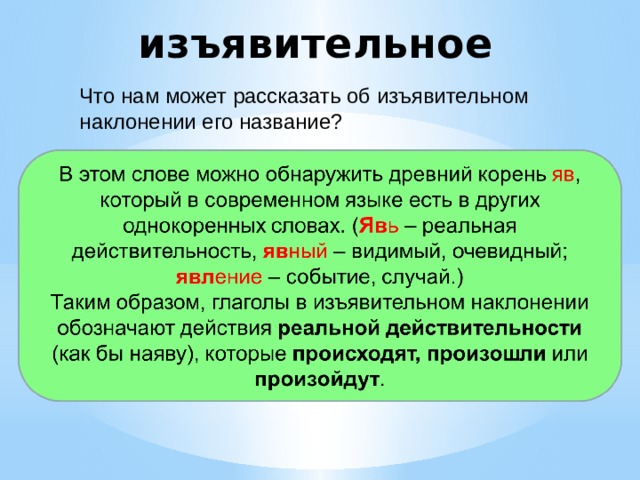 изъявительное   Что нам может рассказать об изъявительном наклонении его название? 