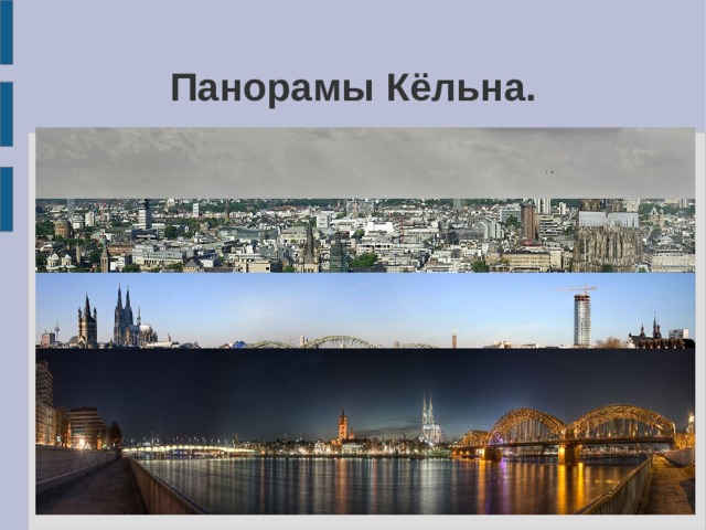 Панорамы Кёльна. 