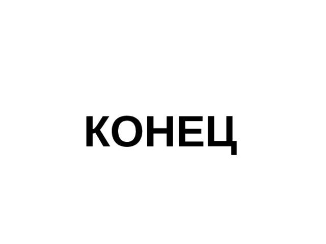 КОНЕЦ 