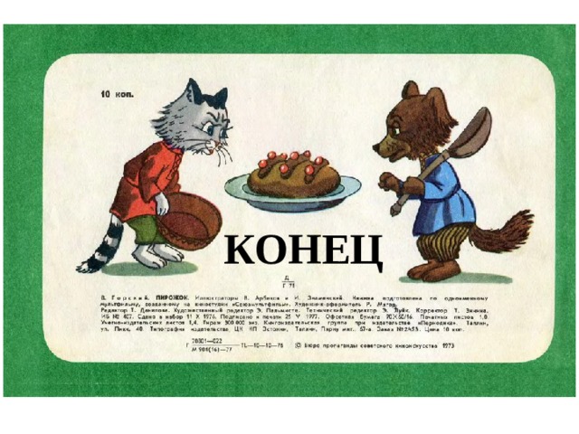 КОНЕЦ 