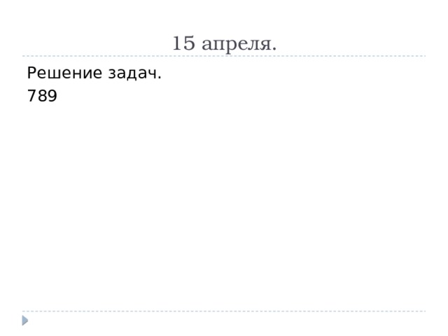  15 апреля. Решение задач. 789 