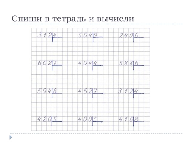 Спиши в тетрадь и вычисли 