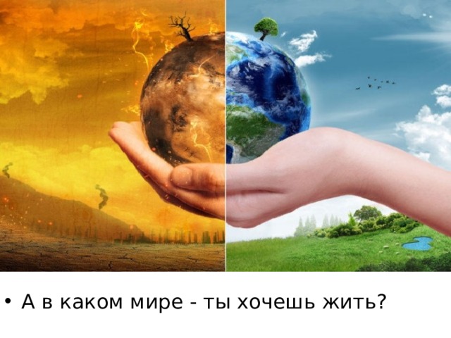 А в каком мире - ты хочешь жить? 