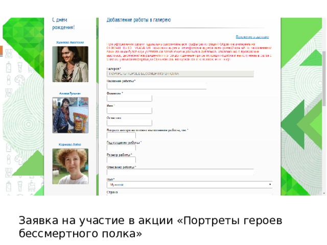 Заявка на участие в акции «Портреты героев бессмертного полка» 