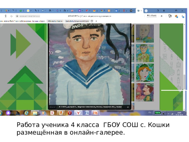Работа ученика 4 класса ГБОУ СОШ с. Кошки размещённая в онлайн-галерее. 