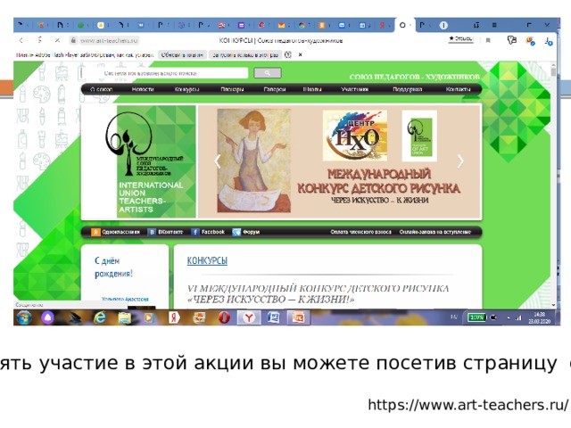 Принять участие в этой акции вы можете посетив страницу сайта . https://www.art-teachers.ru/ 