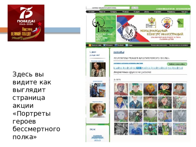 Здесь вы видите как выглядит страница акции «Портреты героев бессмертного полка» 