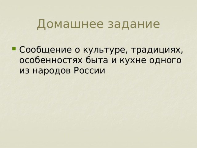 Домашнее задание Сообщение о культуре, традициях, особенностях быта и кухне одного из народов России 
