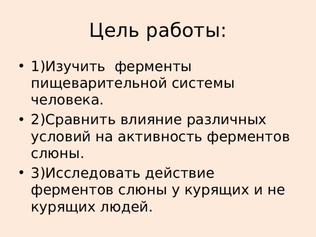 Цель работы: 1)Изучить ферменты пищеварительной системы человека. 2)Сравнить влияние различных условий на активность ферментов слюны. 3)Исследовать действие ферментов слюны у курящих и не курящих людей. 