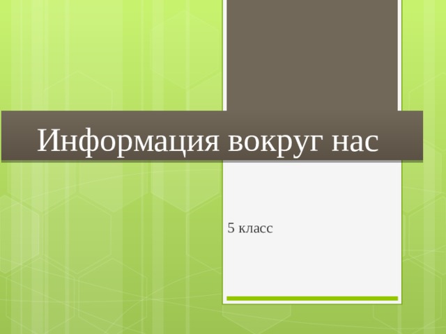 Информация вокруг нас 5 класс 