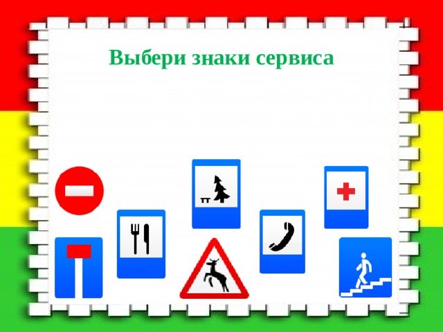 Выбери знаки сервиса 