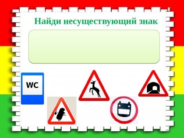 Найди несуществующий знак 