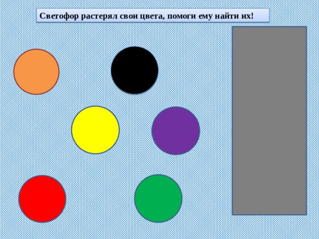 Светофор растерял свои цвета, помоги ему найти их! 