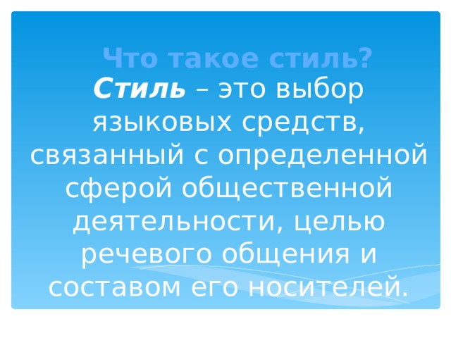 Что такое стиль? Стиль  – это выбор языковых средств, связанный с определенной сферой общественной деятельности, целью речевого общения и составом его носителей. 