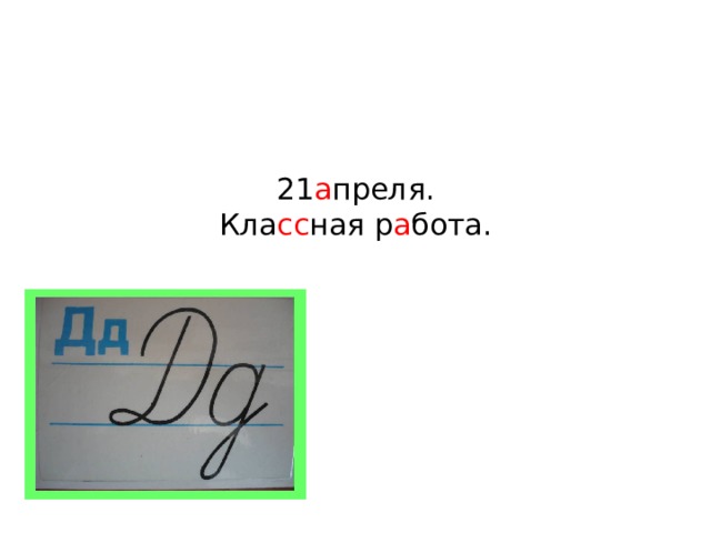 21 а преля.  Кла сс ная р а бота.   