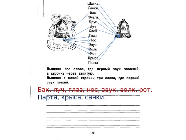 Бак, луч, глаз, нос, звук, волк, рот. Парта, крыса, санки. 