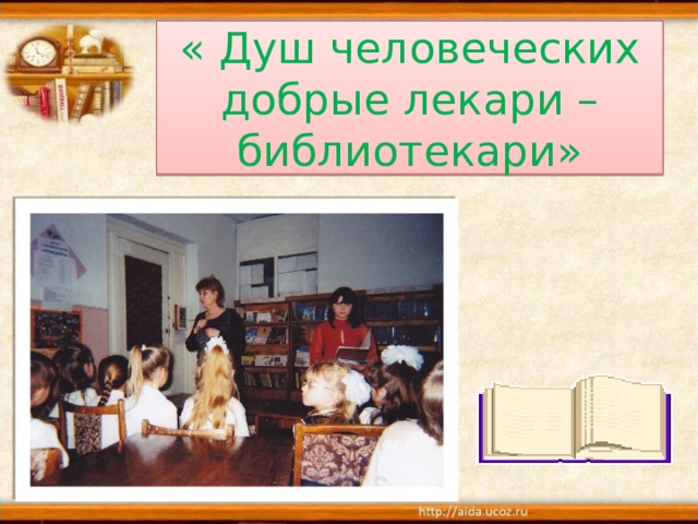 « Душ человеческих добрые лекари – библиотекари»  