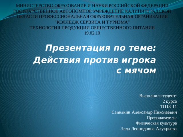 МИНИСТЕРСТВО ОБРАЗОВАНИЕ И НАУКИ РОССИЙСКОЙ ФЕДЕРАЦИИ  ГОСУДАРСТВЕННОЕ АВТОНОМНОЕ УЧРЕЖДЕНИЕ КАЛИНИНГРАДСКОЙ ОБЛАСТИ ПРОФЕССИОНАЛЬНАЯ ОБРАЗОВАТЕЛЬНАЯ ОРГАНИЗАЦИЯ 