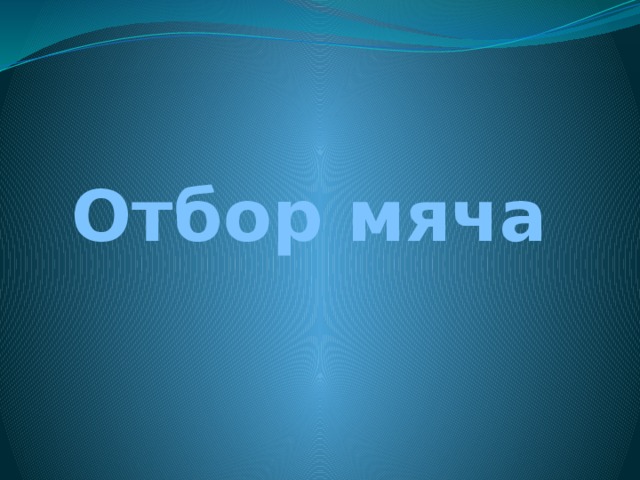 Отбор мяча 