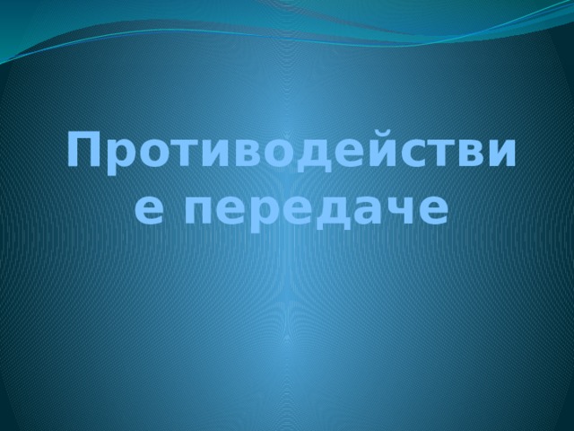 Противодействие передаче 