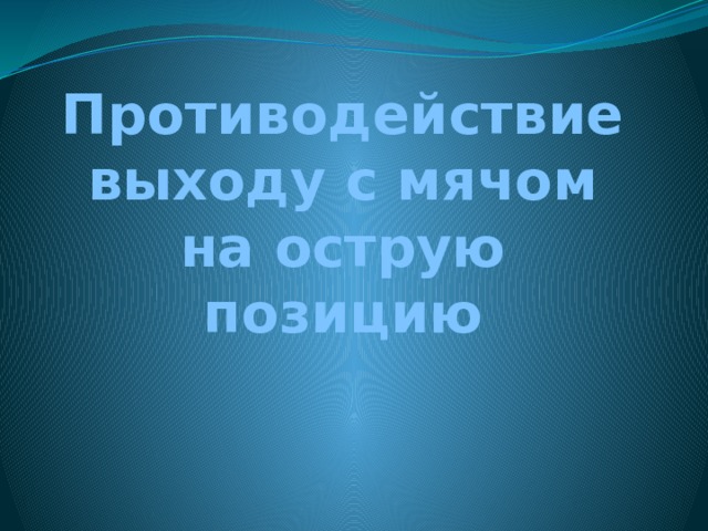 Противодействие выходу с мячом на острую позицию 