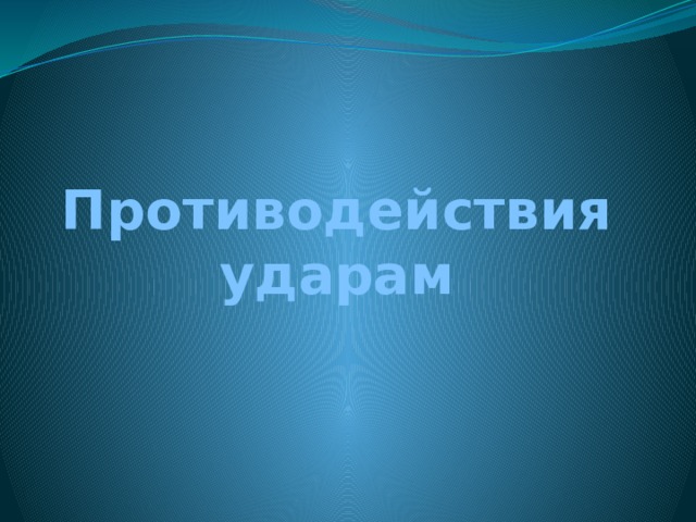 Противодействия ударам 