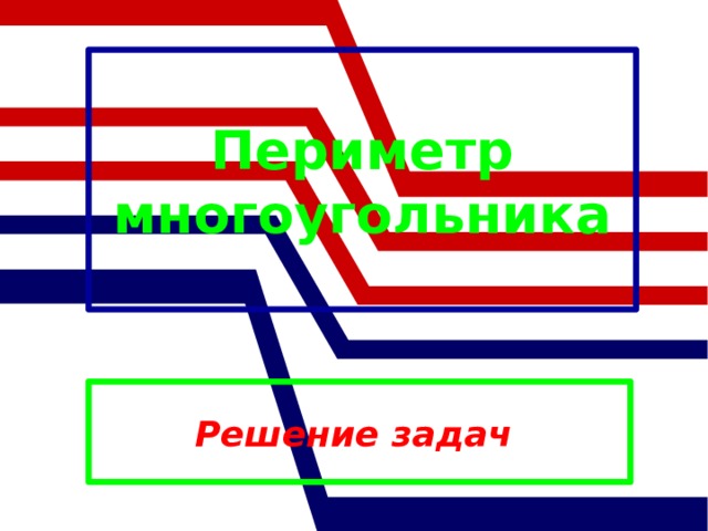 Периметр многоугольника Решение задач 